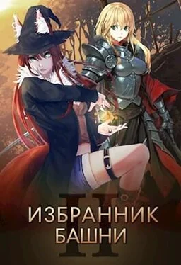 Findroid Избранник башни 2 (18+) обложка книги