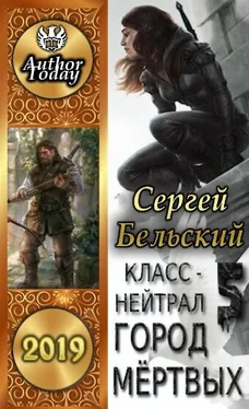 Сергей Бельский Город Мертвых [Author.Today] обложка книги