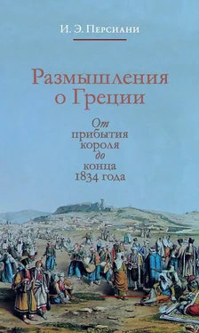 Иван Персиани Размышления о Греции. От прибытия короля до конца 1834 года обложка книги