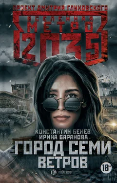 Ирина Баранова Метро 2035: Город семи ветров [litres] обложка книги