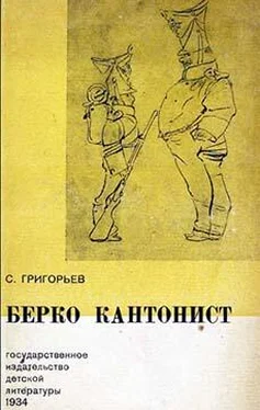 Сергей Григорьев Берко кантонист обложка книги