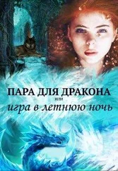 Алиса Чернышова - Пара для дракона, или игра в летнюю ночь