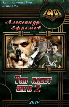 Александр Ефремов Там алеет заря 2 (СИ) обложка книги