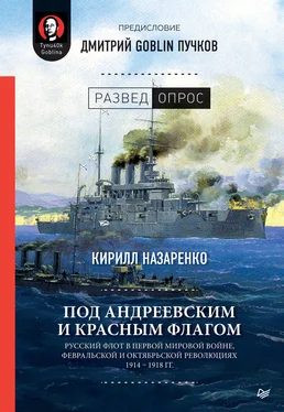 Кирилл Назаренко Под Андреевским и Красным флагом. Русский флот в Первой мировой войне, Февральской и Октябрьской революциях. 1914–1918 гг. обложка книги