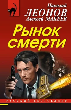 Алексей Макеев Рынок смерти обложка книги