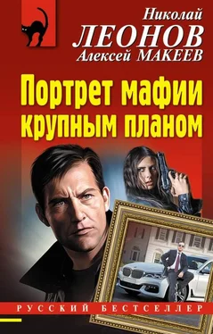 Николай Леонов Портрет мафии крупным планом обложка книги