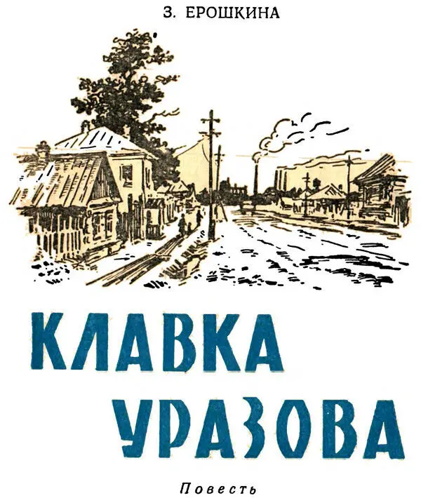 Повесть Пермское книжное издательство Пермь 1959 Повесть Клавка Уразова - фото 1