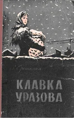 Зоя Ерошкина - Клавка Уразова