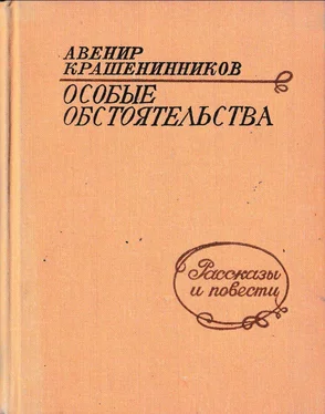 Авенир Крашенинников Особые обстоятельства. Рассказы и повести обложка книги