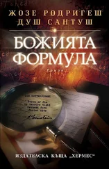 Жозе Сантуш - Божията формула