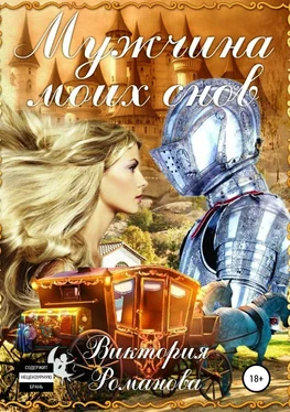 Виктория Романова Мужчина моих снов обложка книги