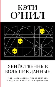 Кэти О'Нил Убийственные большие данные. Как математика превратилась в оружие массового поражения обложка книги