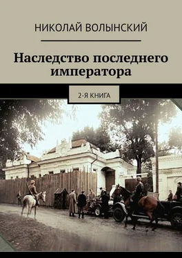 Николай Волынский Наследство последнего императора. 2-я книга обложка книги