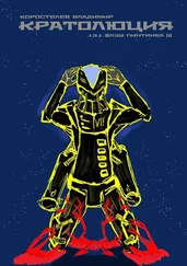 Владимир Коростелев - Кратолюция. 1.3.1. Флэш Пинтииба |1|