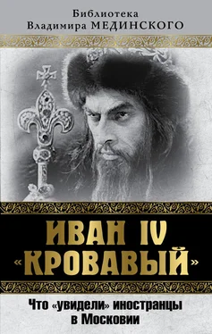 Владимир Мединский Иван IV «Кровавый». Что увидели иностранцы в Московии обложка книги