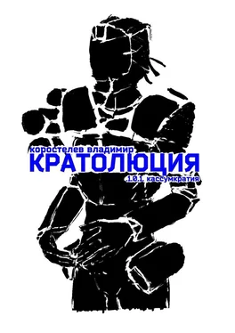 Владимир Коростелев Кратолюция. 1.0.1. Кассумкратия обложка книги