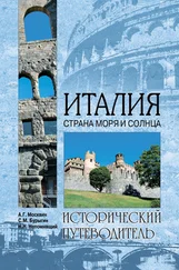 Сергей Бурыгин - Италия. Страна моря и солнца