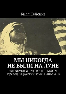 Билл Кейсинг Мы никогда не были на Луне. WE NEVER WENT TO THE MOON Перевод на русский язык: Панов А. В. обложка книги