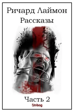 Ричард Лаймон Рассказы. Часть 2 обложка книги