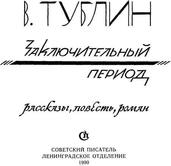 РАССКАЗЫ НЕСКОЛЬКО ИСТОРИЙ ИЗ ЖИЗНИ ЗУБОВА САМОЕ НАЧАЛО ВЗРОС - фото 3