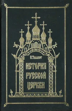 Николай Тальберг Исторія Русской Церкви обложка книги