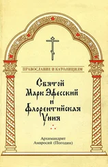 Архимандрит Амвросий Погодин - Святой Марк Эфесский и Флорентийская Уния