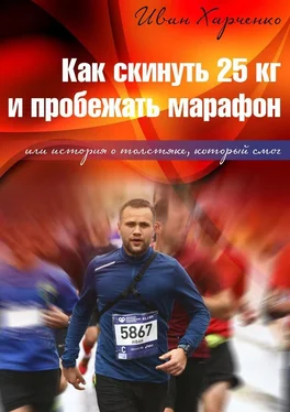 Иван Харченко Как скинуть 25 кг и пробежать марафон. Или история о толстяке, который смог обложка книги