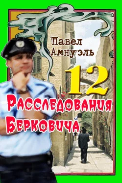 Песах Амнуэль Расследования Берковича 12 [сборник]