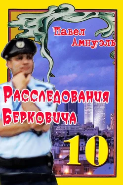 Песах Амнуэль Расследования Берковича 10 [сборник]