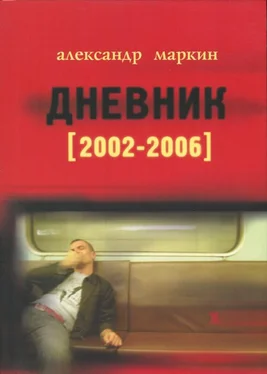 Александр Маркин Дневник 2002–2006 обложка книги