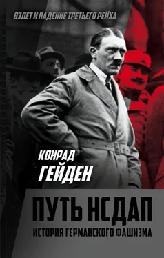 Конрад Гейден Путь НСДАП. История германского фашизма обложка книги