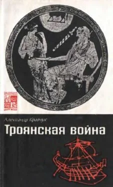 Александр Кравчук Троянская война. Мифы и история обложка книги