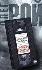 Олег Рой - Запасной козырь