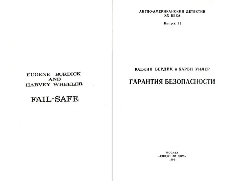 ЮДЖИН БЕРДИК и ХАРВИ УИЛЕР ГАРАНТИЯ БЕЗОПАСНОСТИ ПРЕДИСЛОВИЕ Действующие - фото 1