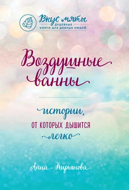 Анна Кирьянова Воздушные ванны. Истории, от которых дышится легко обложка книги