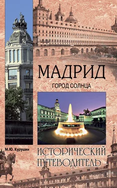 Михаил Курушин Мадрид. Город солнца обложка книги