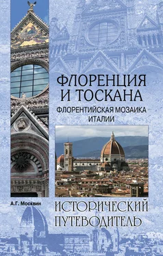 Анатолий Москвин Флоренция и Тоскана. Флорентийcкая мозаика Италии обложка книги