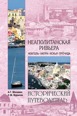 Анатолий Москвин Неаполитанская Ривьера. Неаполь. Капри. Искья. Прочида обложка книги