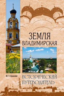 Вера Глушкова Земля Владимирская обложка книги