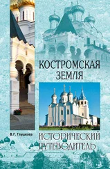 Вера Глушкова - Костромская земля. Природа. История. Экономика. Культура. Достопримечательности. Религиозные центры