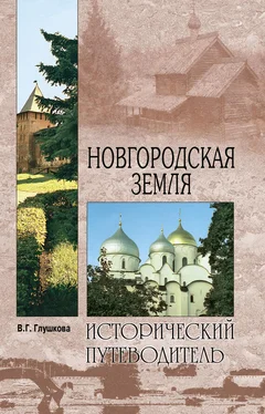 Вера Глушкова Новгородская земля. Природа. Люди. История. Хозяйство обложка книги