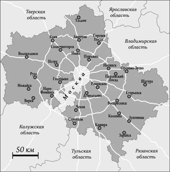Карта Подмосковья Изложенная в книге информация собиралась автором в течение - фото 1