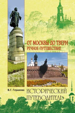 Вера Глушкова От Москвы до Твери. Речное путешествие обложка книги