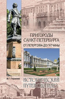 Вера Глушкова Пригороды Санкт-Петербурга. От Петергофа до Гатчины обложка книги