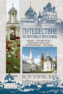 Вера Глушкова Путешествие из Москвы в Ярославль. Москва – Сергиев Посад – Переславль-Залесский – Ростов Великий – Ярославль обложка книги