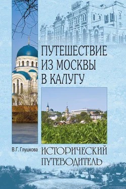 Вера Глушкова Путешествие из Москвы в Калугу обложка книги