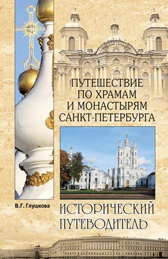 Вера Глушкова Путешествие по храмам и монастырям Санкт-Петербурга обложка книги