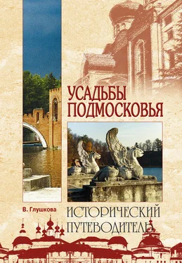 Вера Глушкова Усадьбы Подмосковья. История. Владельцы. Жители. Архитектура обложка книги