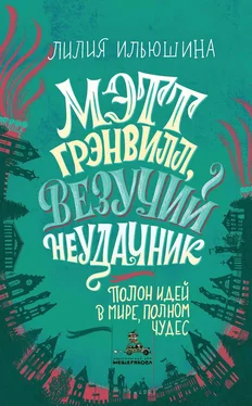 Лилия Ильюшина Мэтт Грэнвилл, Везучий Неудачник обложка книги