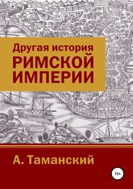 Александр Таманский Другая история Римской империи обложка книги